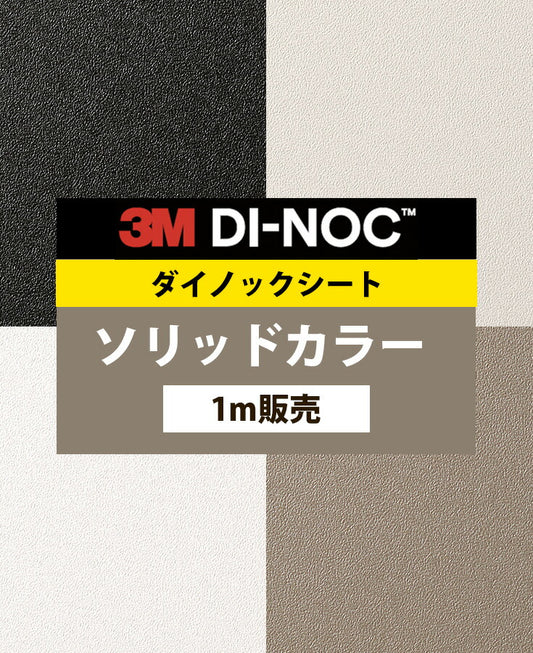 【激安54%OFF 送料無料】3M ダイノックシート【ソリッドカラー01】