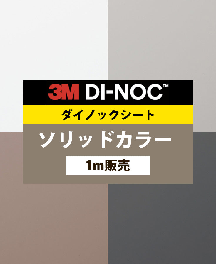 ダイノックシート ダイノックフィルム壁紙 幅122cm【ソリッドカラー03】【1m単位販売】
