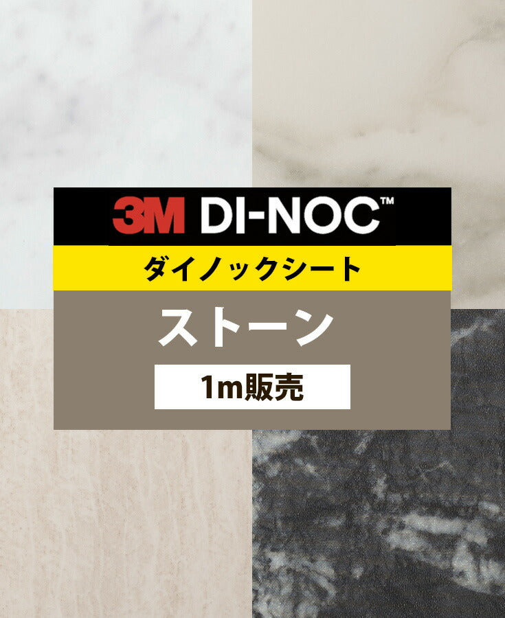 ダイノックシート ダイノックフィルム壁紙 幅122cm【ストーン タイル コンクリート01】【1m単位販売】