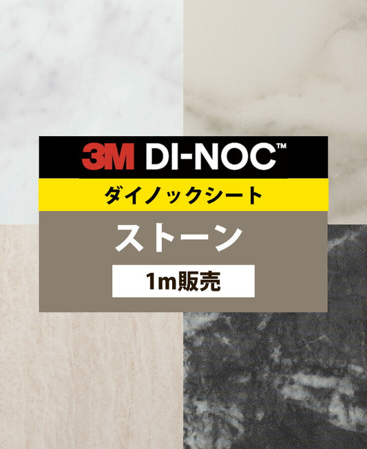 【激安54%OFF 送料無料】3M ダイノックシート【ストーン タイル コンクリート01】