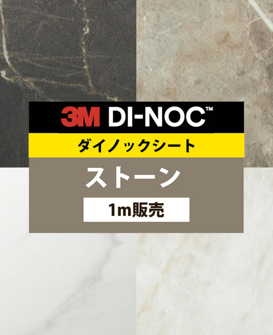 【激安54%OFF 送料無料】3M ダイノックシート【ストーン タイル コンクリート02】