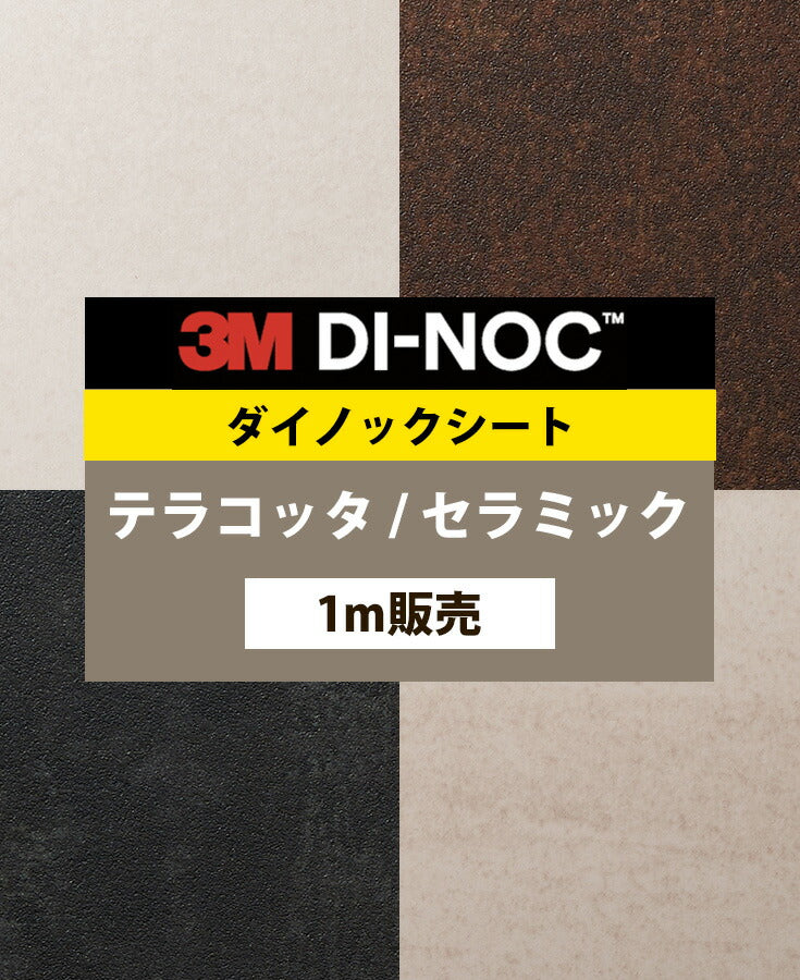 ダイノックフィルム 壁紙 ダイノックシート 幅122cm【テラコッタ セラミック01】【1m単位販売】