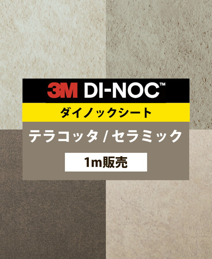 ダイノックシート ダイノックフィルム壁紙 幅122cm【テラコッタ セラミック02】【1m単位販売】