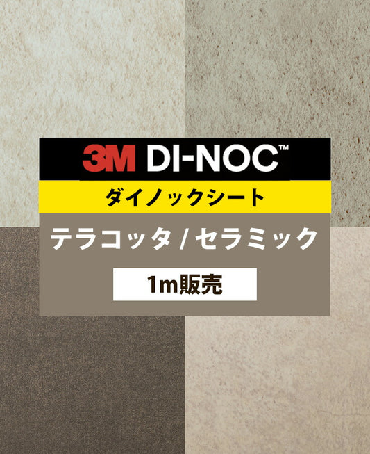 【激安54%OFF 送料無料】3M ダイノックシート【テラコッタ セラミック02】