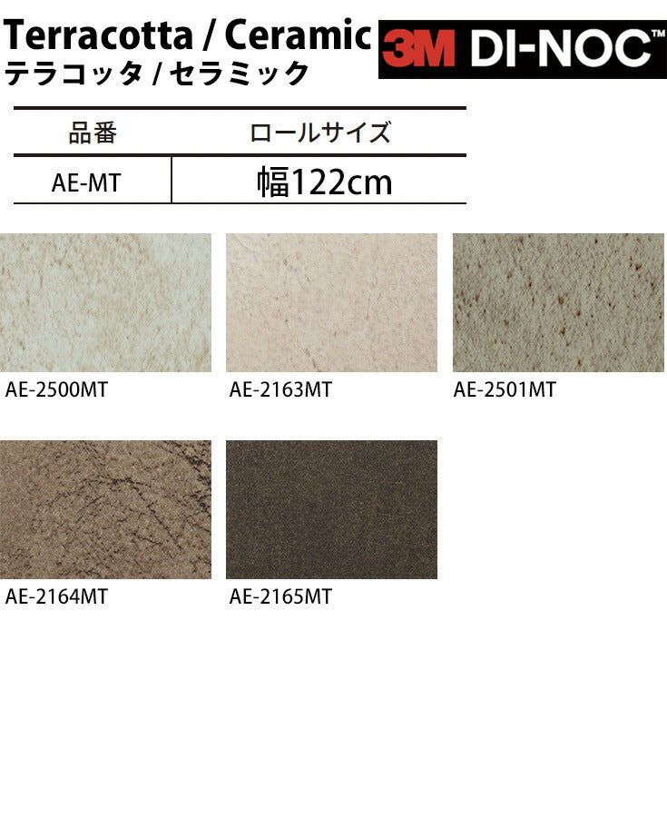ダイノックシート ダイノックフィルム壁紙 幅122cm【テラコッタ セラミック02】【1m単位販売】