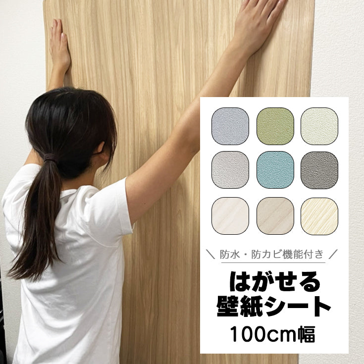 幅100cm 剥がせる壁紙 リメイクシート 木目 はがせる