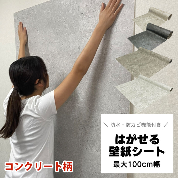 コンクリート 剥がせる壁紙シート おすすめ 10柄