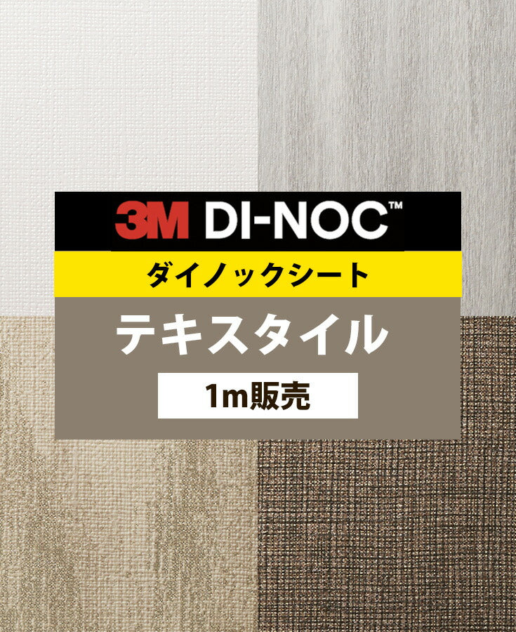 ダイノックシート ダイノックフィルム壁紙 幅122cm【テキスタイル01】【1m単位販売】