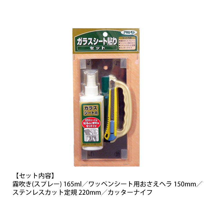 アサヒペンガラスシート貼り4点セット