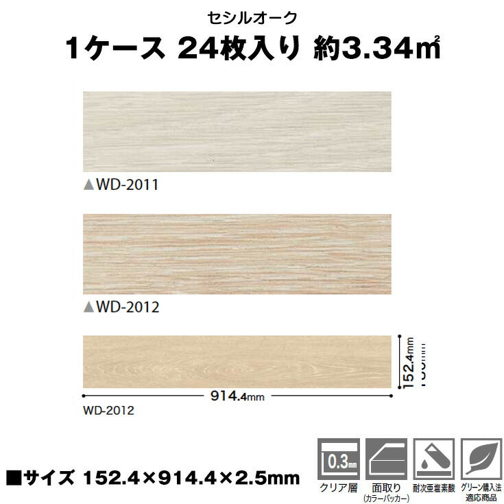【シール式】サンゲツ フロアタイル 木目調 ウッド柄 WD2011N-2012N (1ケース:24枚入)