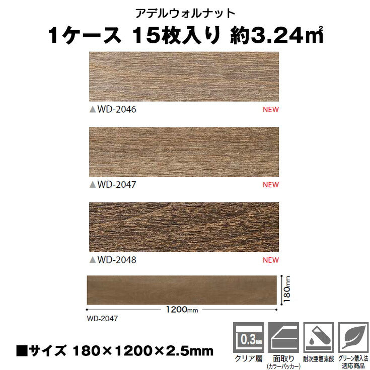 【シール式】サンゲツ フロアタイル 木目調 ウッド柄 WD2046N-2048N (1ケース:15枚入)