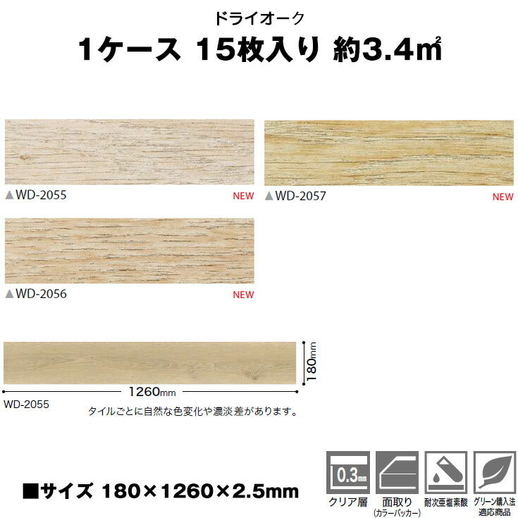 【シール式】サンゲツ フロアタイル 木目調 ウッド柄 WD2055N-2057N (1ケース:15枚入)