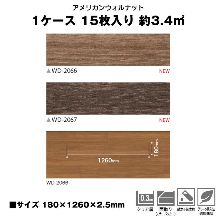 【シール式】サンゲツ フロアタイル 木目調 ウッド柄 WD2066N-2067N (1ケース:15枚入)