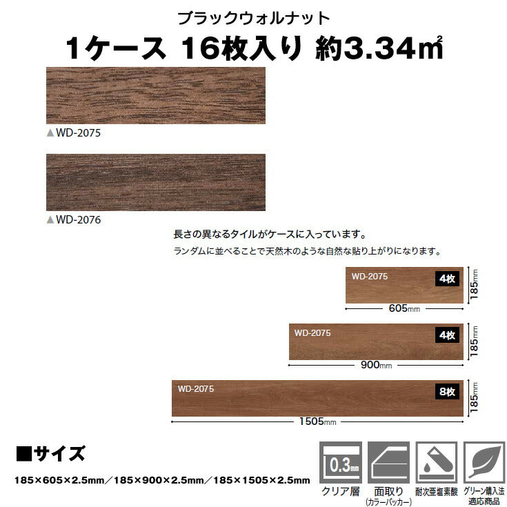 【シール式】サンゲツ フロアタイル 木目調 ウッド柄 WD2075N-2076N (1ケース:16枚入)