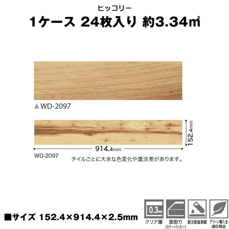 【シール式】サンゲツ フロアタイル 木目調 ウッド柄 WD2097N (1ケース:24枚入)