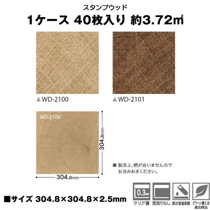 【シール式】サンゲツ フロアタイル 木目調 ウッド柄 WD2100N-2101N (1ケース:40枚入)