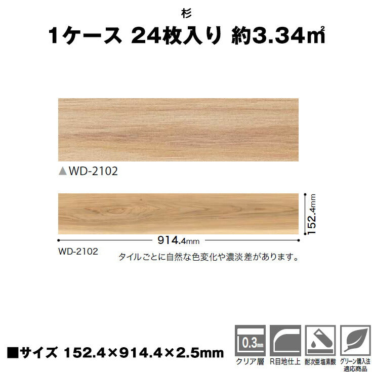 【シール式】サンゲツ フロアタイル 木目調 ウッド柄 WD2102N (1ケース:24枚入)