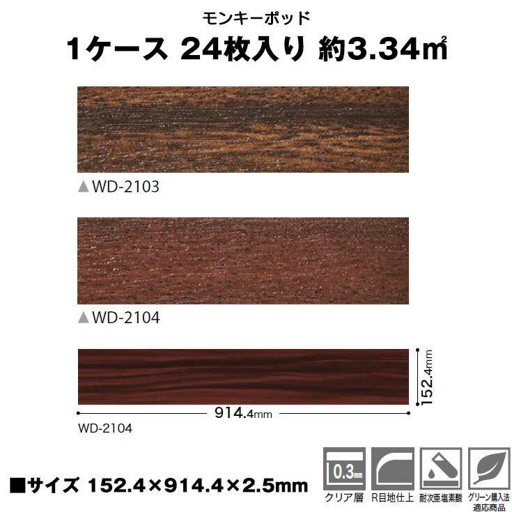 【シール式】サンゲツ フロアタイル 木目調 ウッド柄 WD2103N-2104N (1ケース:24枚入)