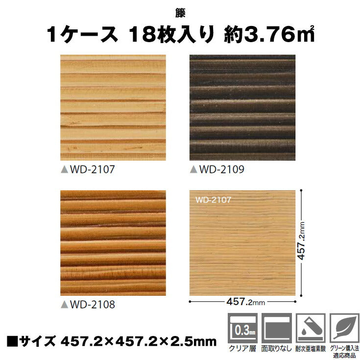 【シール式】サンゲツ フロアタイル 木目調 ウッド柄 WD2107N-2109N (1ケース:18枚入)