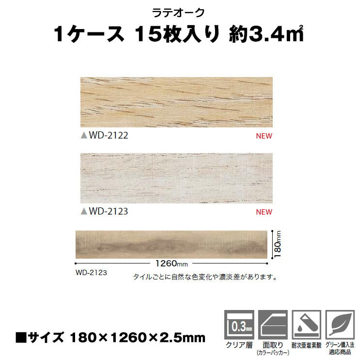 【シール式】サンゲツ フロアタイル 木目調 ウッド柄 WD2122N-2123N (1ケース:15枚入)