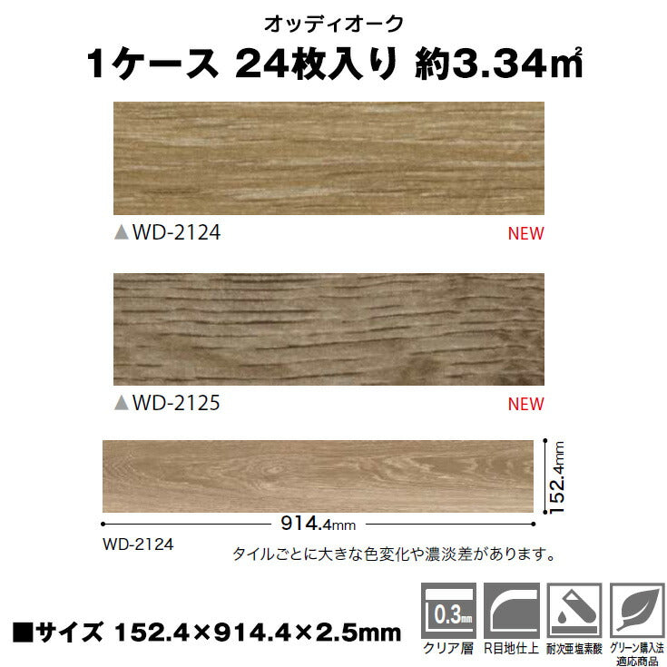 【シール式】サンゲツ フロアタイル 木目調 ウッド柄 WD2124N-2125N (1ケース:24枚入)