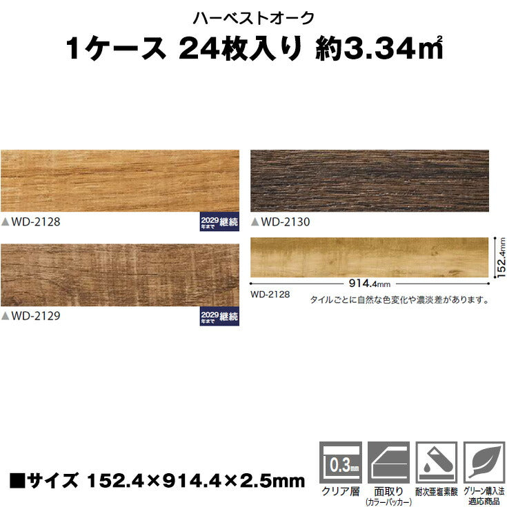 【シール式】サンゲツ フロアタイル 木目調 ウッド柄 WD2128N-2130N (1ケース:24枚入)