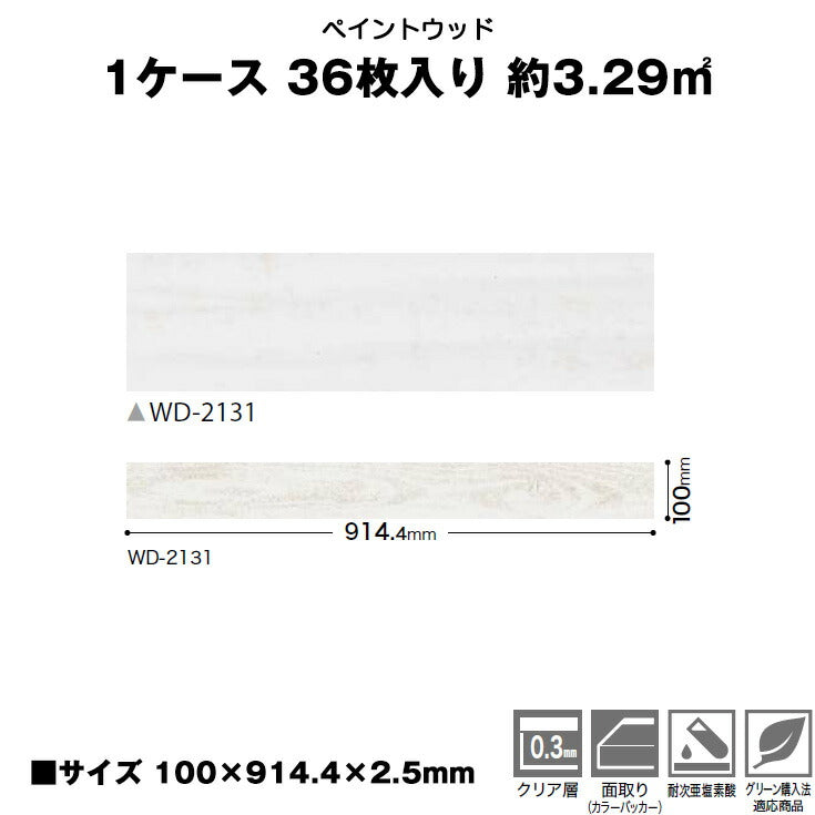 【シール式】サンゲツ フロアタイル 木目柄 白 ペイントウッド WD2131N (1ケース:36枚入)