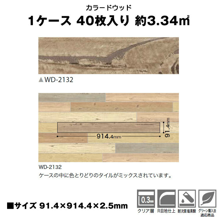 【シール式】サンゲツ フロアタイル 木目調 ウッド柄 WD2132N (1ケース:40枚入)