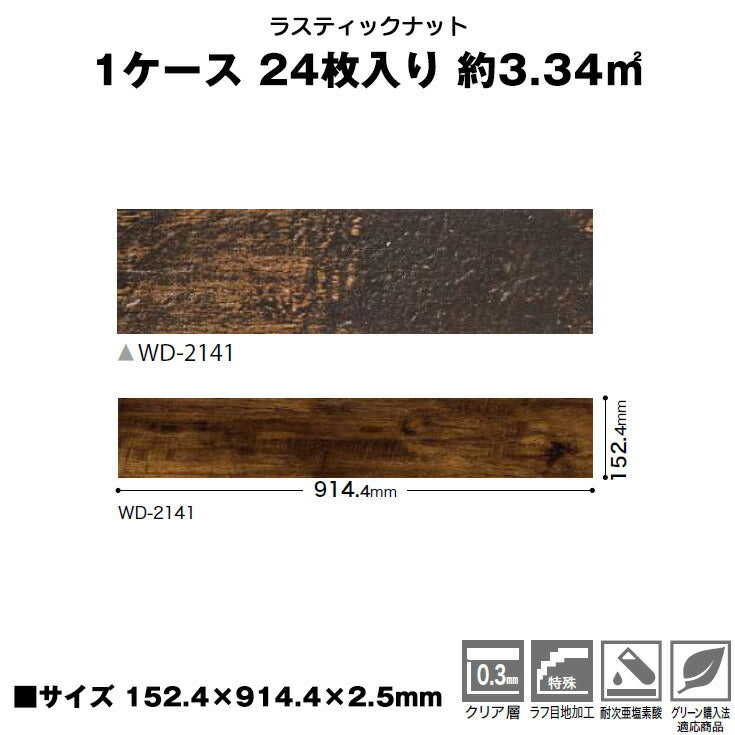 【シール式】サンゲツ フロアタイル 木目調 ウッド柄 WD2141N (1ケース:24枚入)