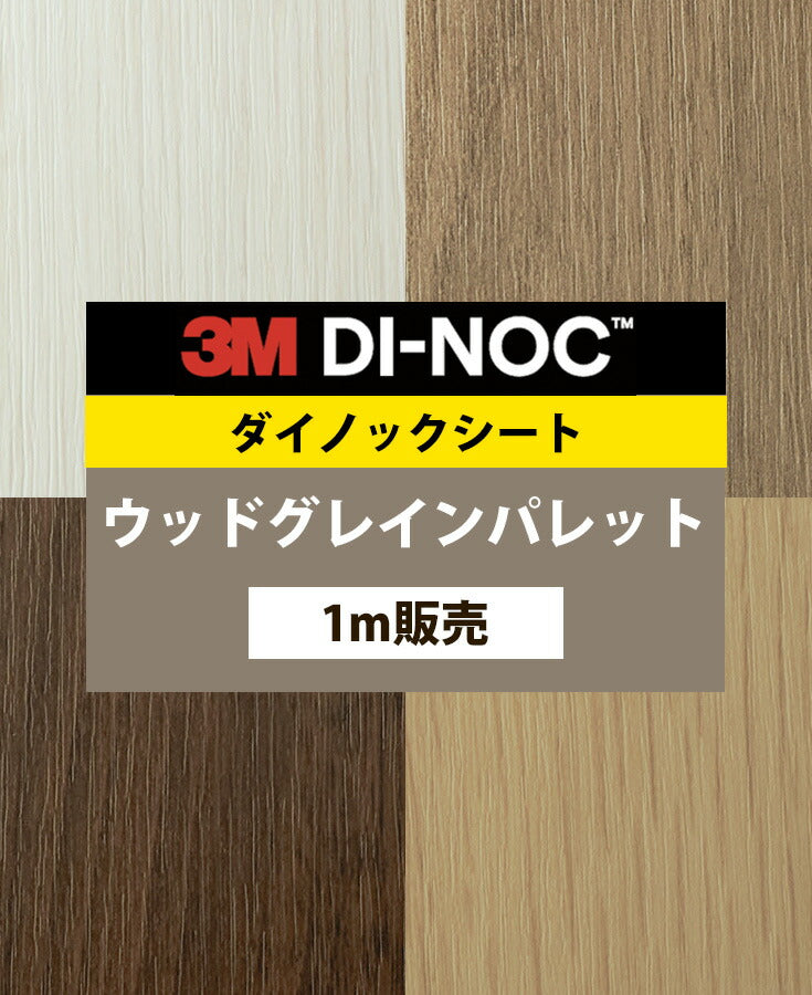 ダイノックシート ダイノックフィルム壁紙 幅122cm【ウッドグレインパレット01】【1m単位販売】