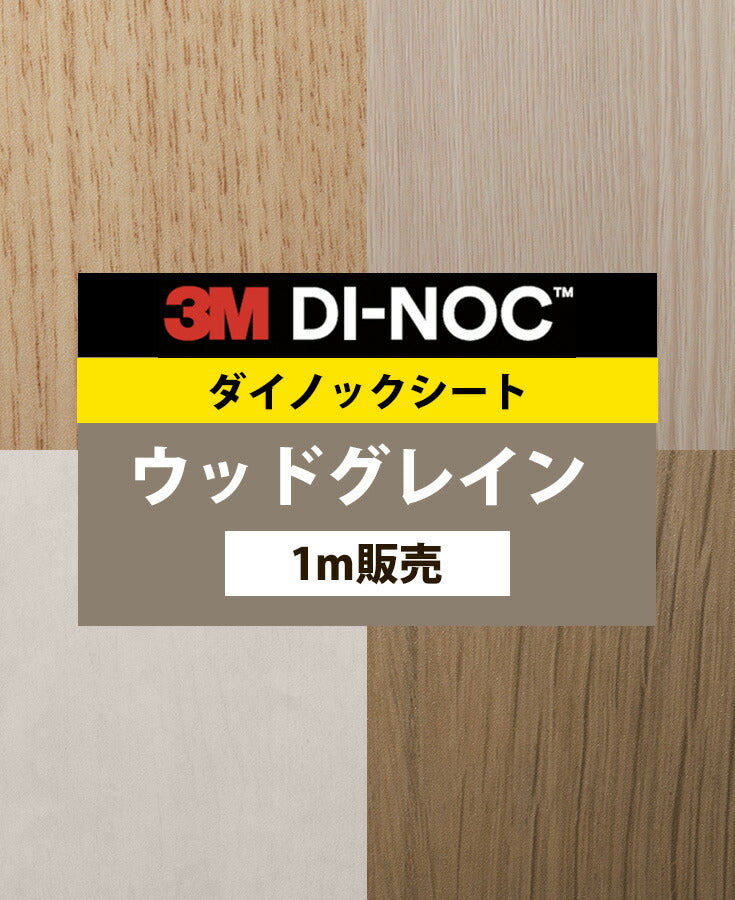 ダイノックシート ダイノックフィルム壁紙 幅122cm【ウッドグレイン02】【1m単位販売】