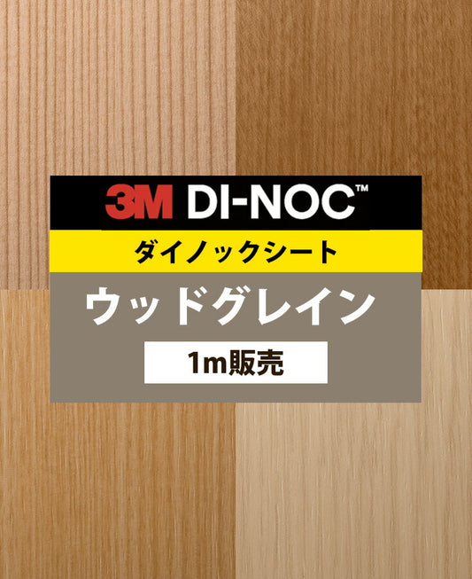 【激安54%OFF 送料無料】3M ダイノックシート【ウッドグレイン03】