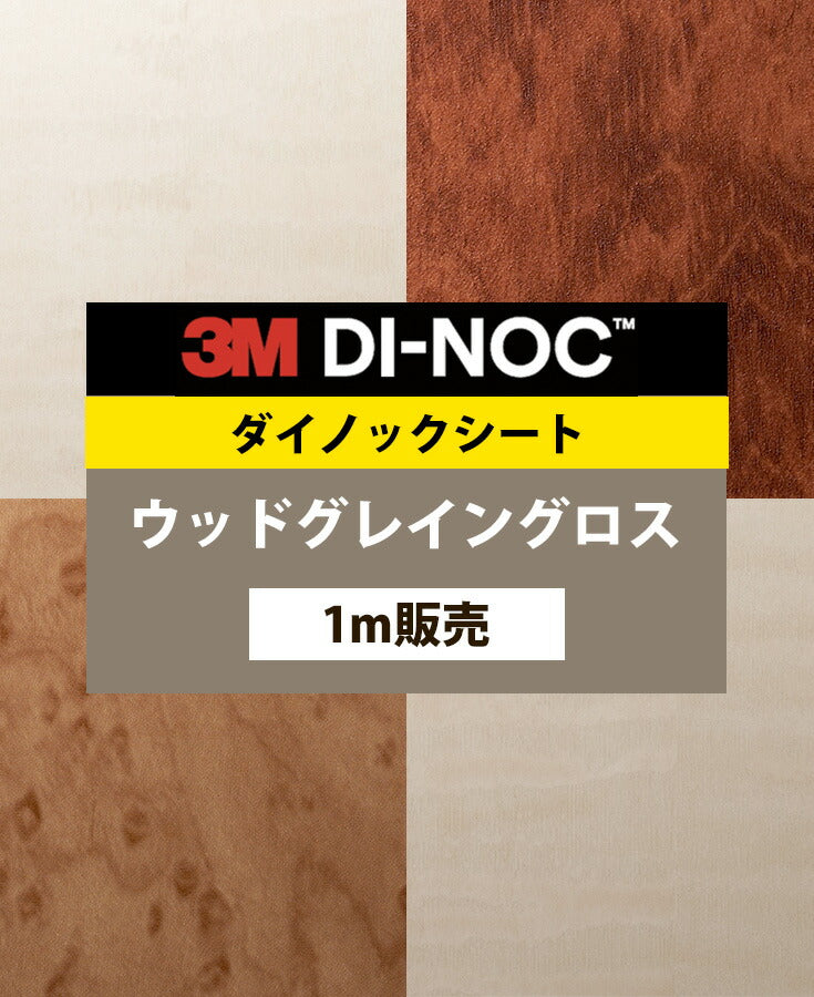 ダイノックシート ダイノックフィルム壁紙 幅122cm【ウッドグレイングロス04】【1m単位販売】