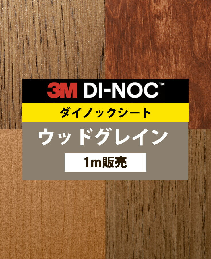 ダイノックシート ダイノックフィルム壁紙 幅122cm【ウッドグレイン05】【1m単位販売】