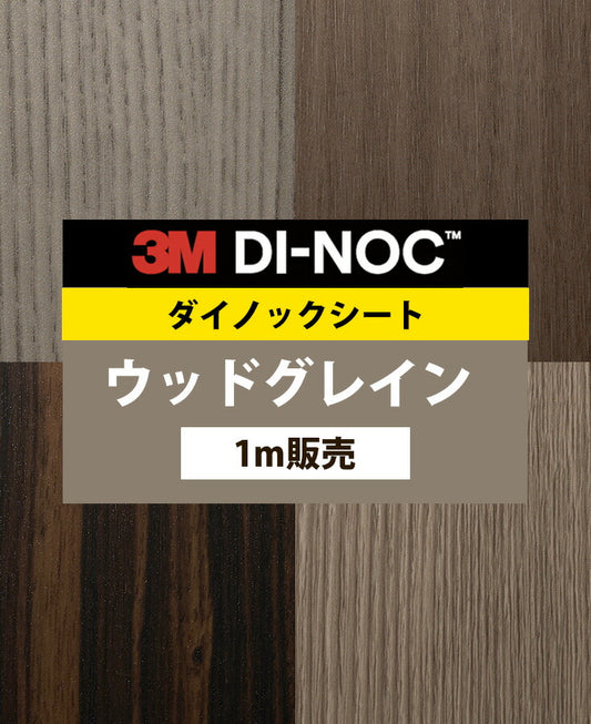 【激安54%OFF 送料無料】3M ダイノックシート【ウッドグレイン06】