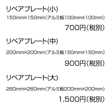 カベ穴補修用 リペアプレート