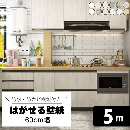 【60cm幅】5m リメイクシート キッチン