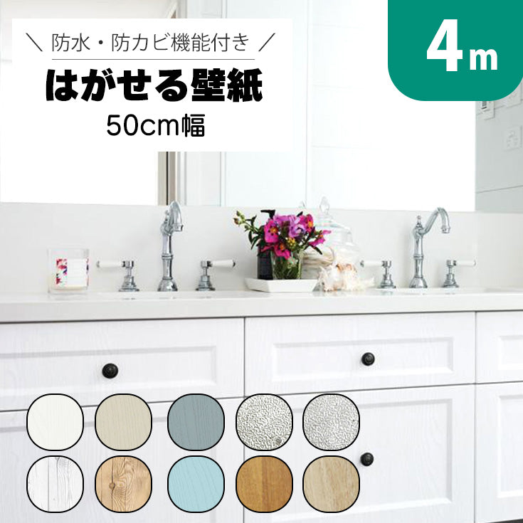 4m 厚手 はがせる壁紙 リメイクシート