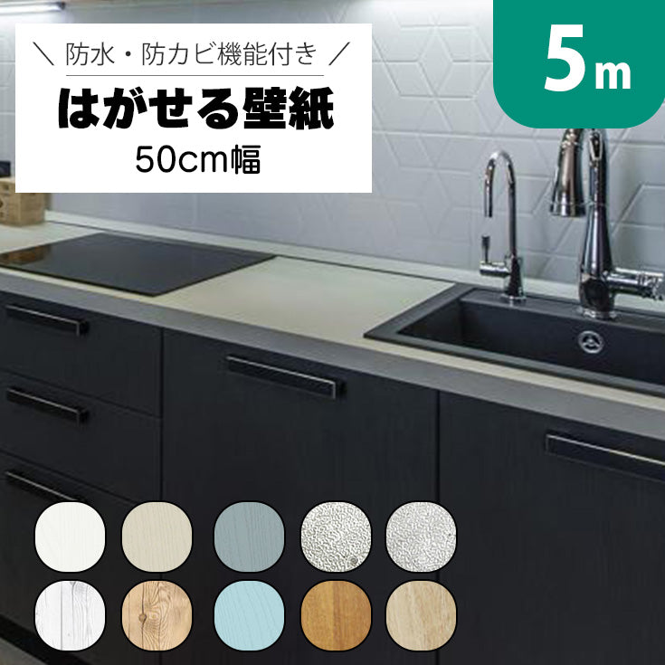 5m 厚手 壁紙 剥がせる リメイクシート