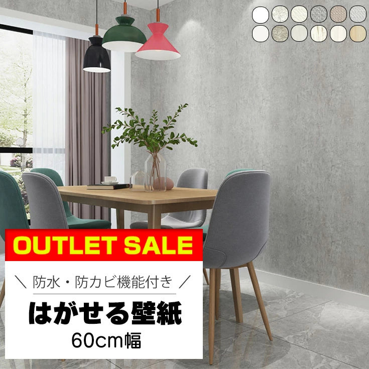 【アウトレット】幅広 おすすめ はがせる壁紙 60cm