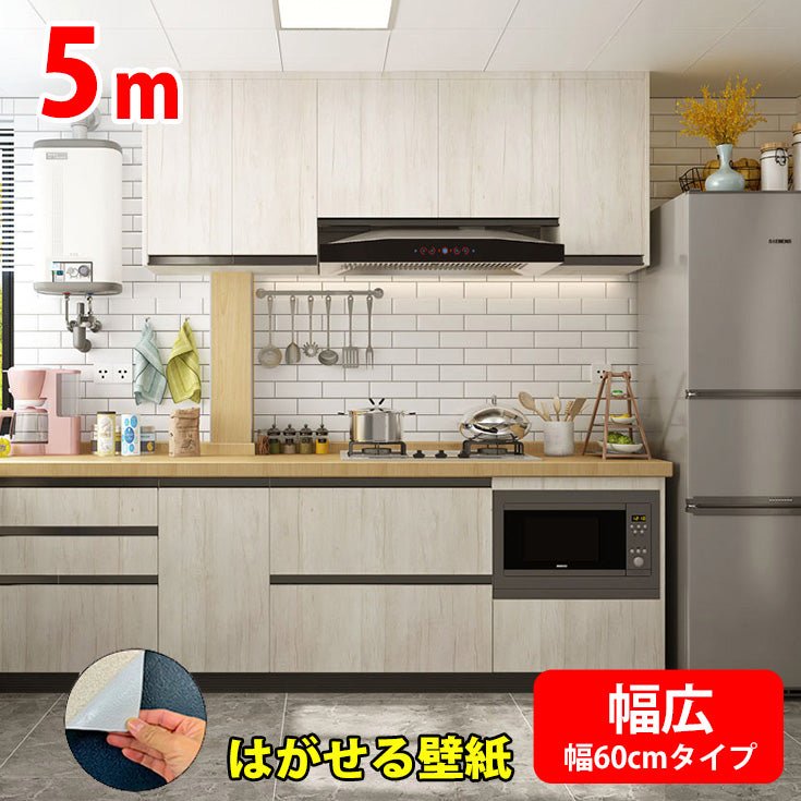 【60cm幅】5m リメイクシート キッチン