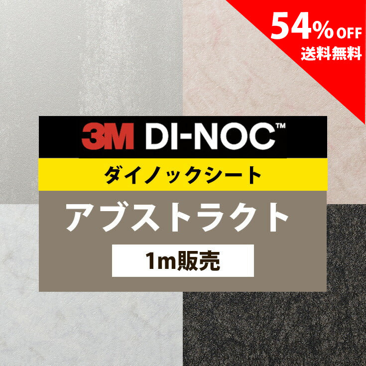 【送料無料／最安値54%off 】3M ダイノックシート【アブストラクト01】
