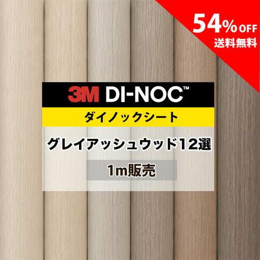 3M ダイノックシート【WG グレイアッシュウッド木目 人気12選】