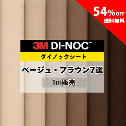 3M ダイノックシート【PS ベージュ・ブラウン無地 人気7選】