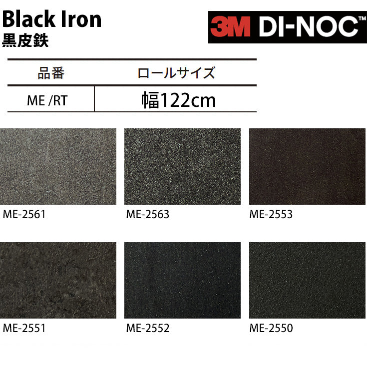 3M ダイノックシート【ME 黒皮鉄 01】 – ルームファクトリー