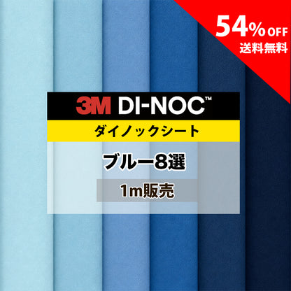 3M ダイノックシート【PS ブルー無地 人気8選】