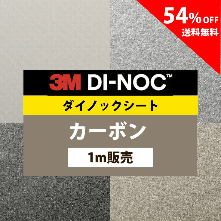 3M ダイノックシート【TE CA カーボン】