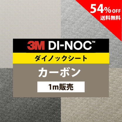 3M ダイノックシート【TE CA カーボン】