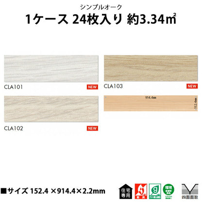 【シール式】東リ フロアタイル シンプルオーク CLA101N-103N