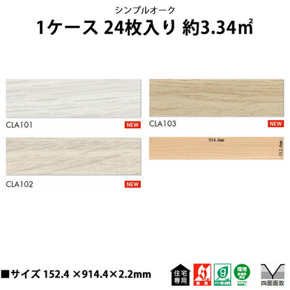 東リ フロアタイル シンプルオーク CLA101-103